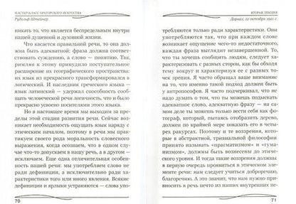 Фотография книги "Рудольф Штайнер: Мастер-класс ораторского искусства"