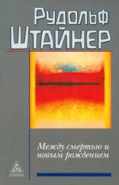 Обложка книги "Рудольф Штайнер: Между смертью и новым рождением"