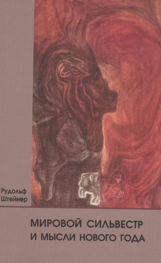 Обложка книги "Рудольф Штайнер: Мировой Сильвестр и мысли Нового года"
