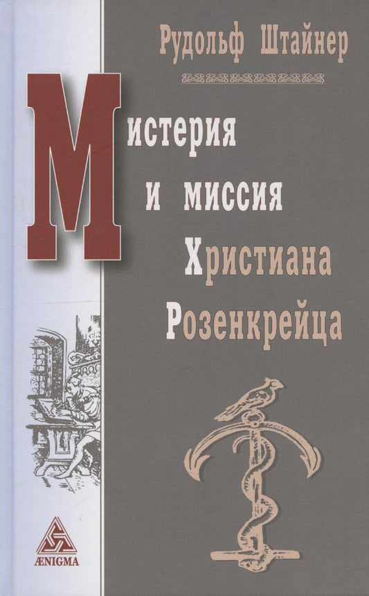 Обложка книги "Рудольф Штайнер: Мистерия и миссия Христиана Розенкрейцера"