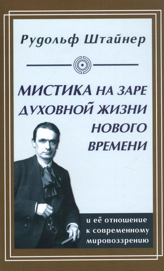 Обложка книги "Рудольф Штайнер: Мистика на заре духовной жизни Нового времени и ее отношение к современному мировоззрению"