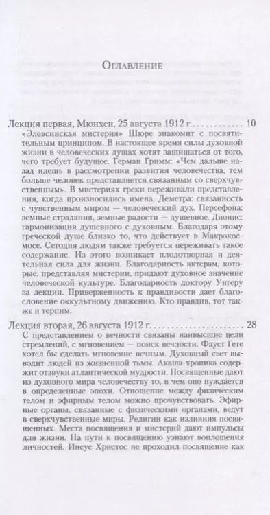 Фотография книги "Рудольф Штайнер: О посвящении. О вечности и мгновении. О духовном свете и жизненной тьме. Цикл из семи лекций, и одна особая лекция, прочитанные в Мюнхене, с 25 по 31 августа 1912 г."