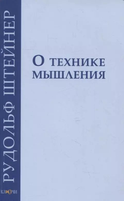 Обложка книги "Рудольф Штайнер: О технике мышления: восемь лекций 1908-1909 гг."