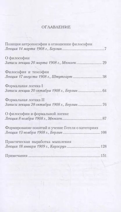 Фотография книги "Рудольф Штайнер: О технике мышления: восемь лекций 1908-1909 гг."