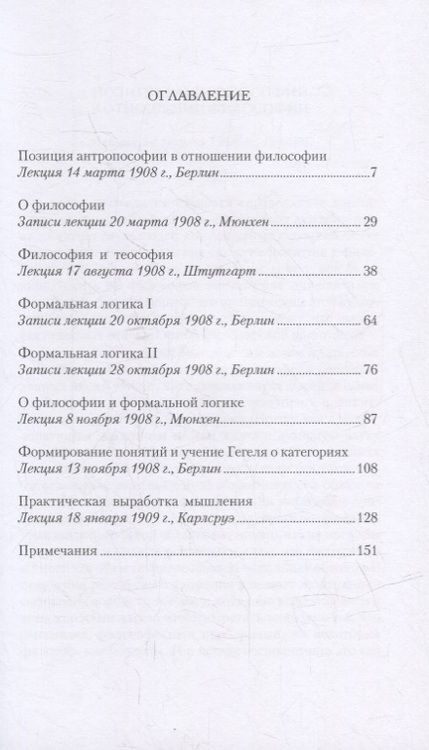 Фотография книги "Рудольф Штайнер: О технике мышления: восемь лекций 1908-1909 гг."