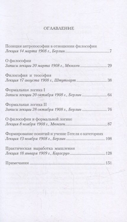 Фотография книги "Рудольф Штайнер: О технике мышления: восемь лекций 1908-1909 гг."
