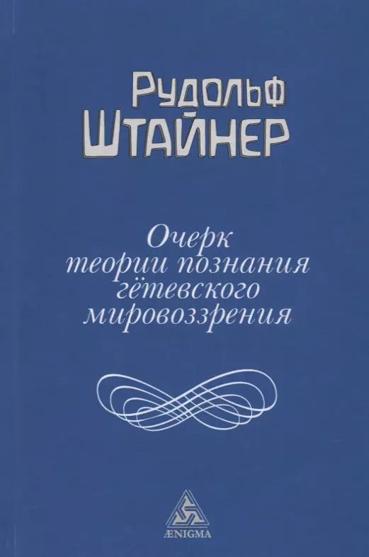 Обложка книги "Рудольф Штайнер: Очерк теории познания гётевского мировоззрения, составленный, принимая во внимание Шиллера"