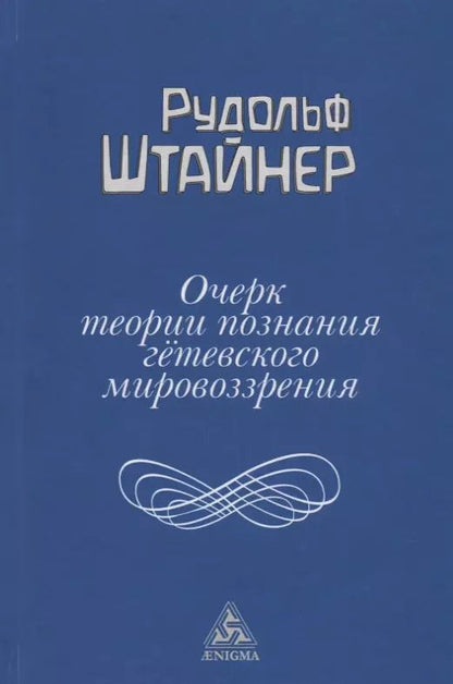 Обложка книги "Рудольф Штайнер: Очерк теории познания гётевского мировоззрения, составленный, принимая во внимание Шиллера"