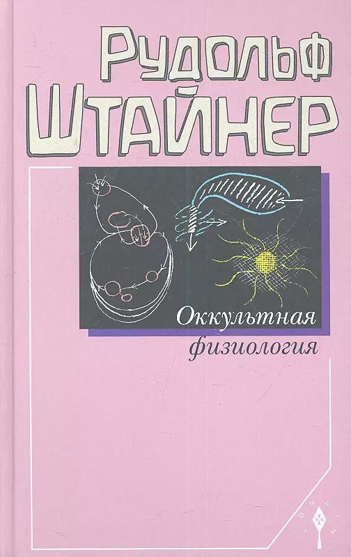 Обложка книги "Рудольф Штайнер: Оккультная физиология"