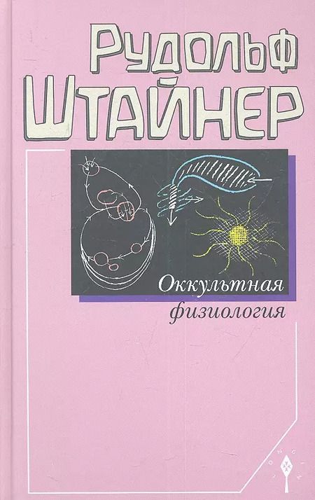 Фотография книги "Рудольф Штайнер: Оккультная физиология"