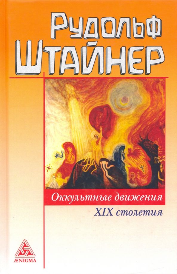Обложка книги "Рудольф Штайнер: Оккультные движения XIX столетия"