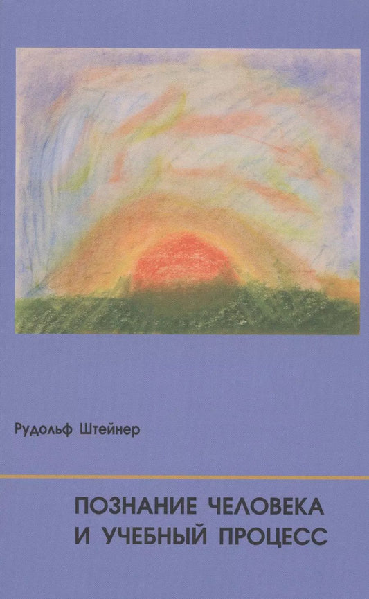 Обложка книги "Рудольф Штайнер: Познание человека и учебный процесс"
