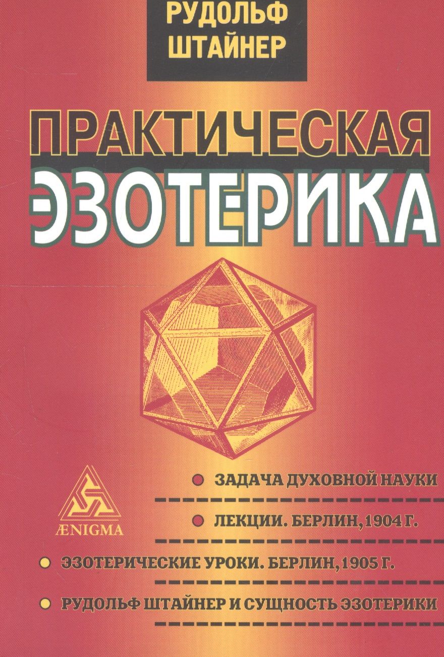 Обложка книги "Рудольф Штайнер: Практическая эзотерика"