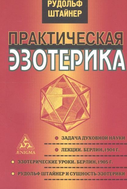 Обложка книги "Рудольф Штайнер: Практическая эзотерика"