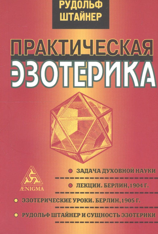 Обложка книги "Рудольф Штайнер: Практическая эзотерика"