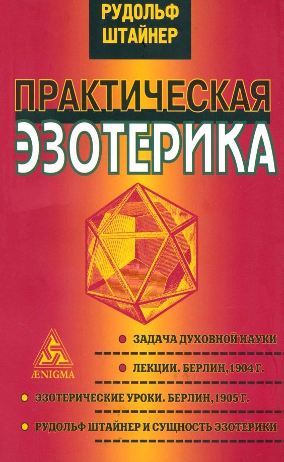 Обложка книги "Рудольф Штайнер: Практическая эзотерика"