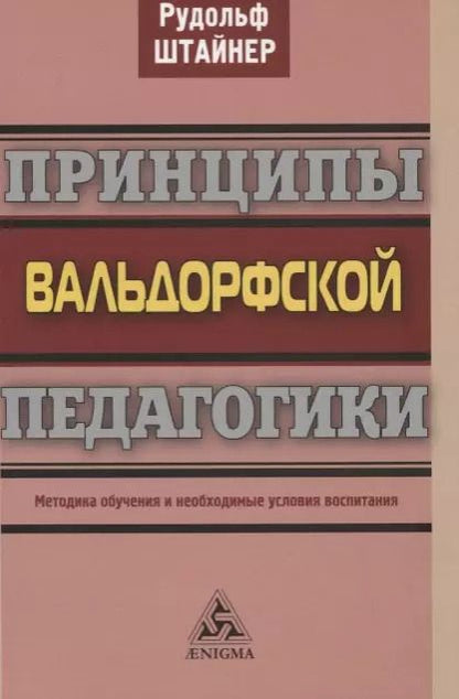 Обложка книги "Рудольф Штайнер: Принципы вальдорфской педагогики. Методика обучения и необходимые условия воспитания"