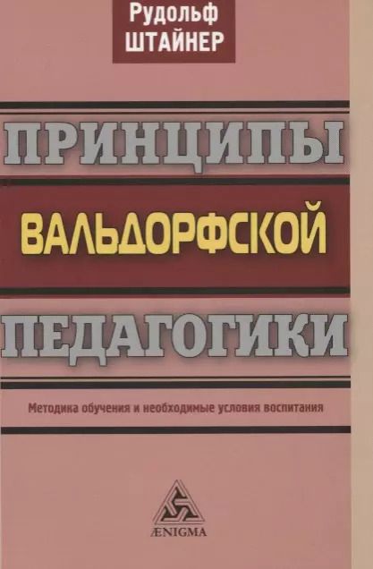 Обложка книги "Рудольф Штайнер: Принципы вальдорфской педагогики. Методика обучения и необходимые условия воспитания"
