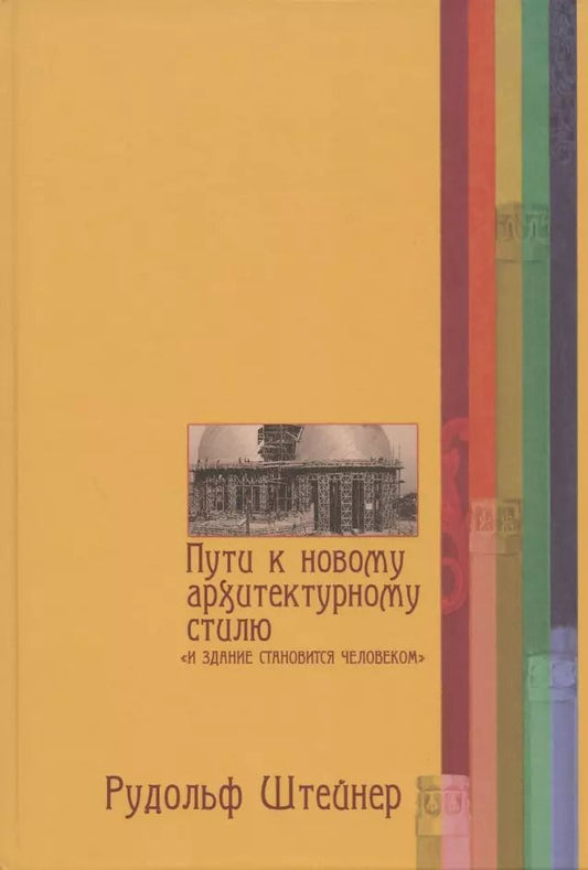Обложка книги "Рудольф Штайнер: Пути к новому архитектурному стилю"