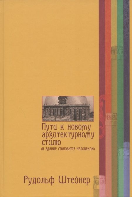 Фотография книги "Рудольф Штайнер: Пути к новому архитектурному стилю"