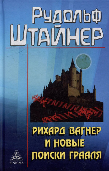 Обложка книги "Рудольф Штайнер: Рихард Вагнер и новые поиски Грааля"