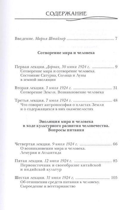 Фотография книги "Рудольф Штайнер: Сотворение мира и человека. Эволюция мира и человека. Вопросы питания. Земная жизнь и действие звезд"