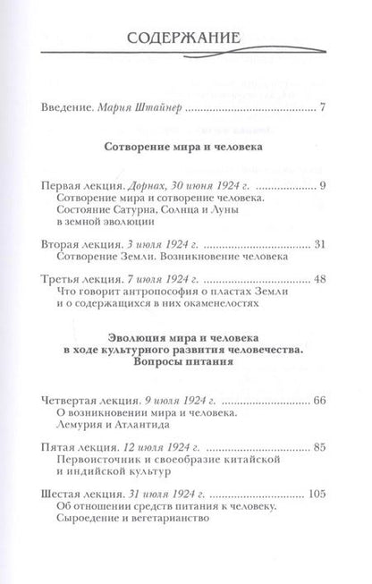 Фотография книги "Рудольф Штайнер: Сотворение мира и человека. Эволюция мира и человека. Вопросы питания. Земная жизнь и действие звезд"