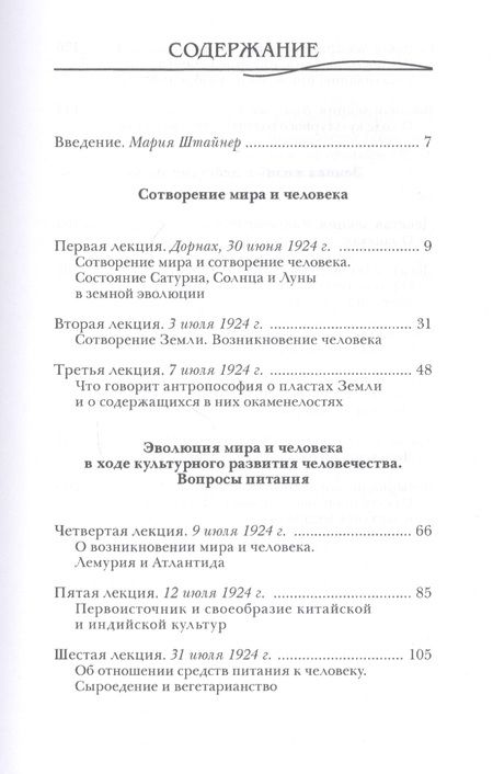 Фотография книги "Рудольф Штайнер: Сотворение мира и человека. Эволюция мира и человека. Вопросы питания. Земная жизнь и действие звезд"