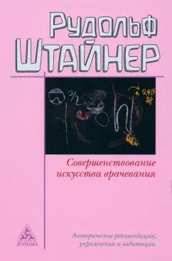Обложка книги "Рудольф Штайнер: Совершенствование искусства врачевания"