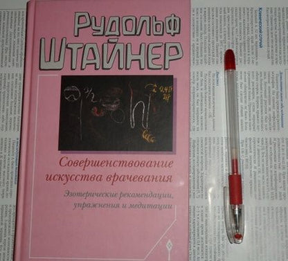 Фотография книги "Рудольф Штайнер: Совершенствование искусства врачевания"