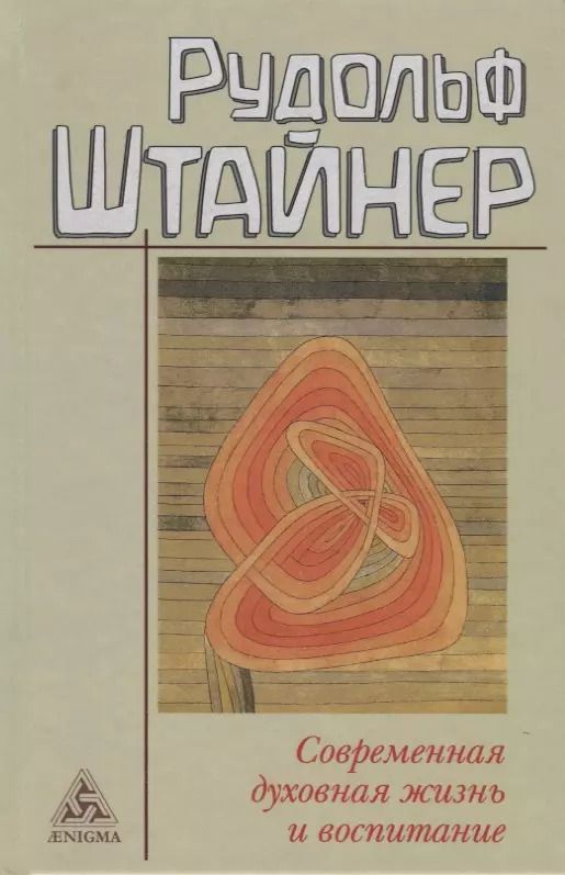Обложка книги "Рудольф Штайнер: Современная духовная жизнь и воспитание"