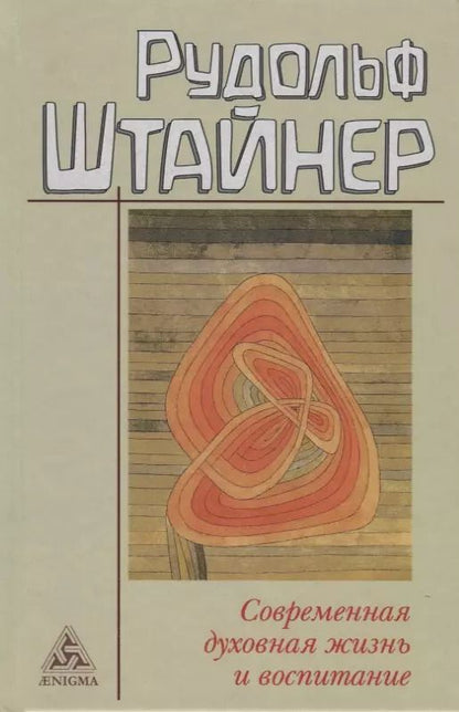 Обложка книги "Рудольф Штайнер: Современная духовная жизнь и воспитание"