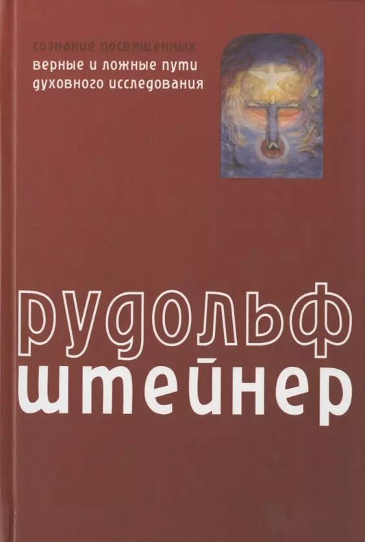 Обложка книги "Рудольф Штайнер: Сознание посвященных. Верные и ложные пути духовного исследования"