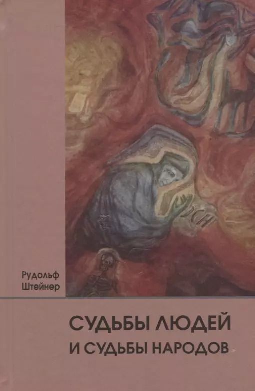 Обложка книги "Рудольф Штайнер: Судьбы людей и судьбы народов. 14 лекций, прочитанных в Берлине между 1 сентября 1914г. И 6 июля 1915 г."
