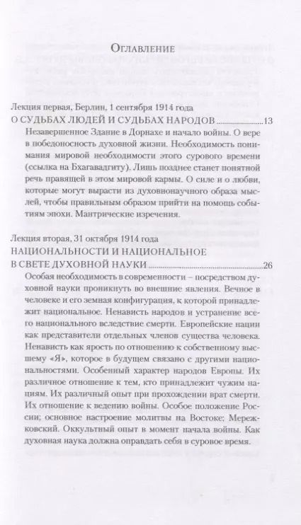 Фотография книги "Рудольф Штайнер: Судьбы людей и судьбы народов. 14 лекций, прочитанных в Берлине между 1 сентября 1914г. И 6 июля 1915 г."