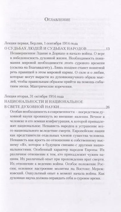 Фотография книги "Рудольф Штайнер: Судьбы людей и судьбы народов. 14 лекций, прочитанных в Берлине между 1 сентября 1914г. И 6 июля 1915 г."