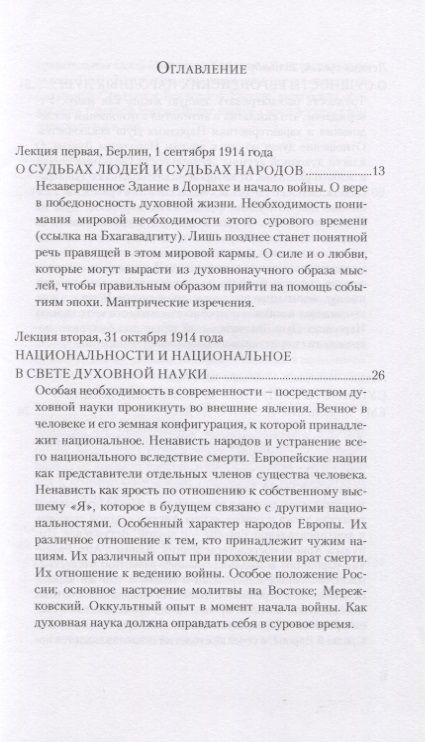 Фотография книги "Рудольф Штайнер: Судьбы людей и судьбы народов. 14 лекций, прочитанных в Берлине между 1 сентября 1914г. И 6 июля 1915 г."