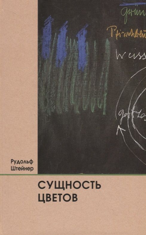 Обложка книги "Рудольф Штайнер: Сущность цветов"