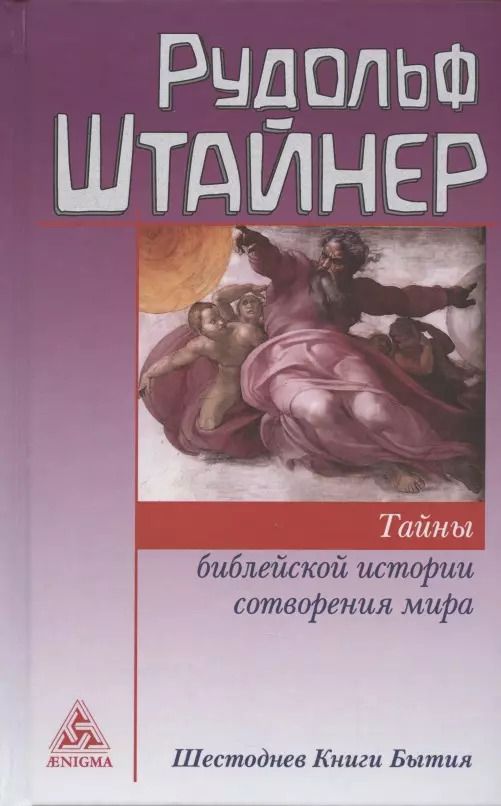 Обложка книги "Рудольф Штайнер: Тайны библейской истории сотворения мира. Шестоднев Книги Бытия"