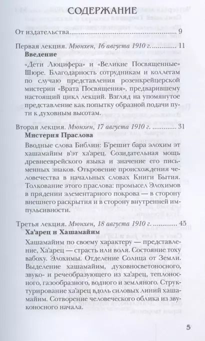 Фотография книги "Рудольф Штайнер: Тайны библейской истории сотворения мира. Шестоднев Книги Бытия"