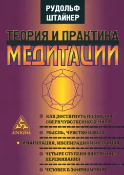 Обложка книги "Рудольф Штайнер: Теория и практика медитации"