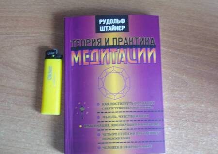 Фотография книги "Рудольф Штайнер: Теория и практика медитации"