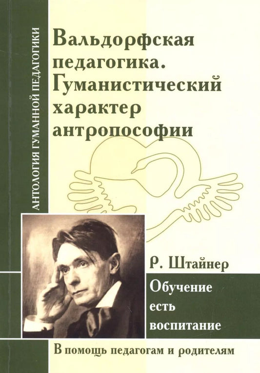 Обложка книги "Рудольф Штайнер: Вальдорфская педагогика. Гуманистический характер антропософии. Обучение есть воспитание ( по трудам Р. Штайнера)"
