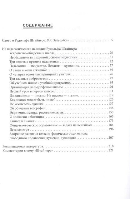 Фотография книги "Рудольф Штайнер: Вальдорфская педагогика. Гуманистический характер антропософии. Обучение есть воспитание ( по трудам Р. Штайнера)"