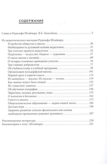 Фотография книги "Рудольф Штайнер: Вальдорфская педагогика. Гуманистический характер антропософии. Обучение есть воспитание ( по трудам Р. Штайнера)"