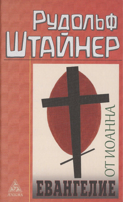 Обложка книги "Рудольф Штайнер: Евангелие от Иоанна"