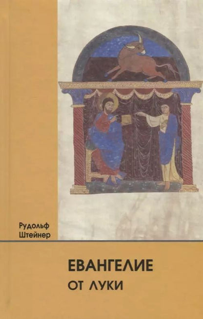 Обложка книги "Рудольф Штайнер: Евангелие от Луки"