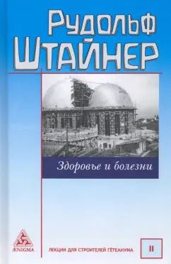 Обложка книги "Рудольф Штайнер: Здоровье и болезни. Основы теории чувственного восприятия. Лекции для строителей Гётеанума"