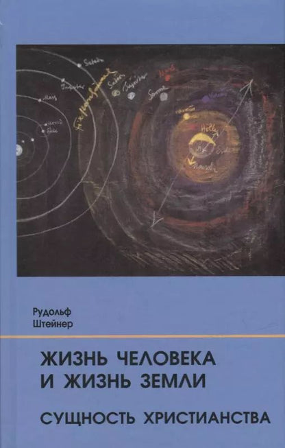 Обложка книги "Рудольф Штайнер: Жизнь человека и Жизнь Земли. Сущность христианства: 13 лекций, прочитанных для работающих на строительстве Гетеанума в Дорнахе"