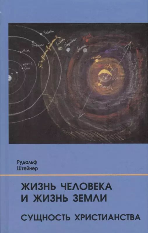Обложка книги "Рудольф Штайнер: Жизнь человека и Жизнь Земли. Сущность христианства: 13 лекций, прочитанных для работающих на строительстве Гетеанума в Дорнахе"